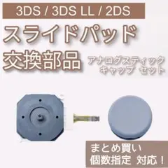3DS 3DSLL 2DS スライドパッド アナログスティック パーツ セット