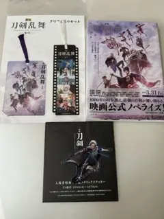 映画 刀剣乱舞 公式ノベライズ クリアしおりセット 特典ステッカー