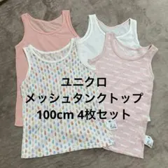 ユニクロ　コットンメッシュタンクトップ　肌着　100センチ　4枚セット