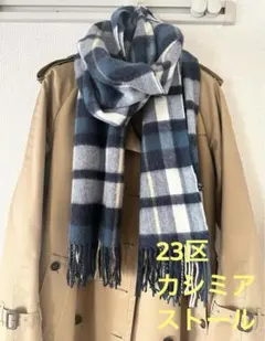 2025年最新】23区 レディース ストール・ショールの人気アイテム