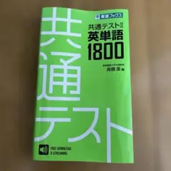 共通テスト対応英単語1800