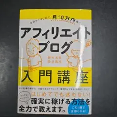 今日からはじめて、月10万円稼ぐ アフィリエイトブログ入門講座 - メルカリ