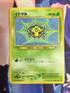 ポケモンカード イトマル No.167 LV.15 旧裏 - メルカリ