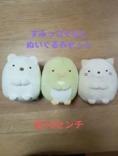 すみっコぐらし　ぬいぐるみ　セット