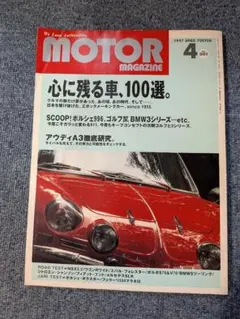 MOTOR MAGAZINE 1997年4月号 心に残る車100選