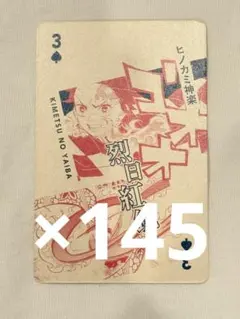 鬼滅の刃 竈門炭治郎 原画展 トランプ ♠3 烈日紅鏡 145枚セット