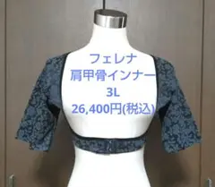 新品　未使用　箱付き　フェレナ　肩甲骨インナー　3L　26,400円(税込)