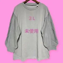 匿名　未使用（３L）異素材　伸縮性大　ニット✕裏起毛フリース　大きめレディース