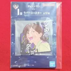 一番くじ チェンソーマン レゼ篇 I賞 ラバーコースター コベニ