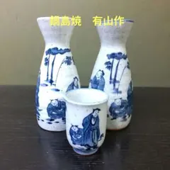 （994)★鍋島焼★昭和レトロ★有山作★石焼仙人絵酒器★ 破魔オマケ付き★