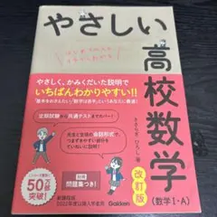 やさしい高校数学(数学Ⅰ・A) 改訂版