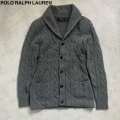 現行✨ポロラルフローレン　ショールカラー　カーディガン　ケーブル　ニット　グレー