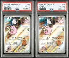 【PSA10】ラッキー AR sv6 113/101　連番　セット