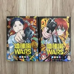 幼稚園WARS 1巻 2巻セット