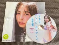DVD 井桁弘恵『未来はちょっと、なつかしい。』週刊プレイボーイ 付録DVD