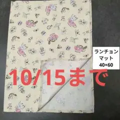 Ｄ338ランチョンマット40×60ハンドメイド 鏡の国のアリス　ベージュ