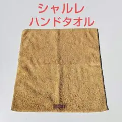 シャルレ　ハンドタオル　ベージュ系　綿100%