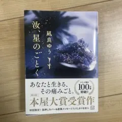 風良ゆう　汝、星のごとく