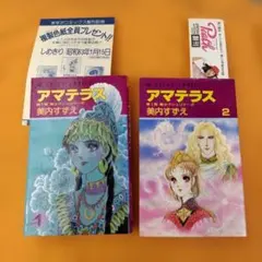 2026年最新】アマテラス 美内すずえ まほろばの人気アイテム - メルカリ