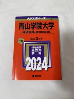 2026年最新】青学 赤本 経済の人気アイテム - メルカリ