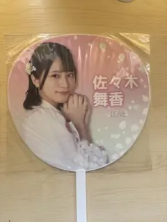 2026年最新】佐々木舞香 うちわの人気アイテム - メルカリ
