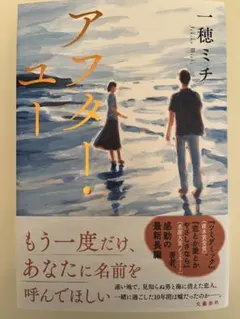 アフター・ユー 一穂ミチ