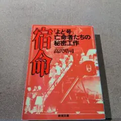 宿命―「よど号」亡命者たちの秘密工作―