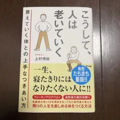 こうして人は老いていく