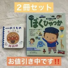 アンパンマンののりものあいうえお 他１冊