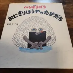 パンどろぼう おにぎりぼうやのたびだち