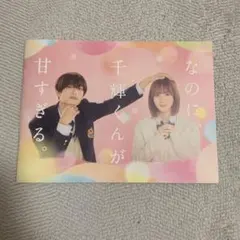 なのに、千輝くんが甘すぎる　グッズ全12種+パンフレット なのに、千輝くんが甘すぎる グッズ全12種+パンフレット 61shLvPrnRL