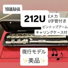 【ほぼ未使用•調整済み】YAMAHA フルート 212U Eメカ U字管付きのサムネイル