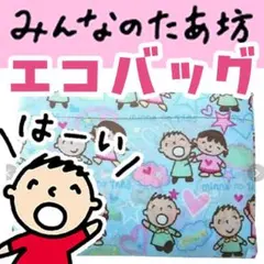 【新品未使用】みんなのたあ坊 エコバッグのサムネイル
