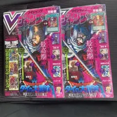 新品未開封　シュリンク付き　2冊　Vジャンプ 2026年5月　特大号 付録完備