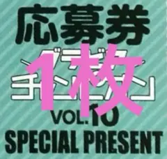 グラビアチャンピオン VOL.10 応募券