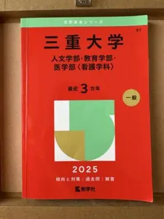 2025年最新】三重大学 赤本の人気アイテム - メルカリ