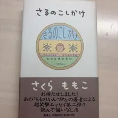 さるのこしかけ　さくらももこ　エッセイ