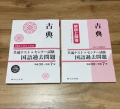 古典 共通テスト+センター試験 国語過去問題 本誌+解答と解説