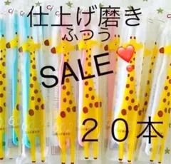 仕上げ磨き用歯ブラシ キリンさん❣️ふつう ２０本☆歯科専売子供歯ブラシ