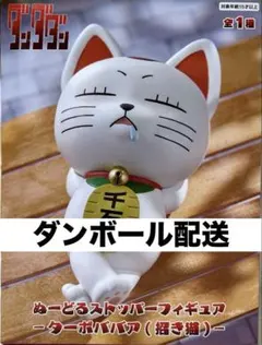 ダンダダン　ターボババア　ぬーどるストッパー　フィギュア