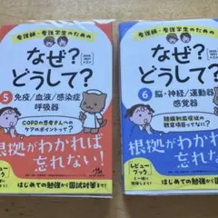 看護師・看護学生のためのなぜ?どうして? 5.6