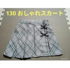 上品カラー　おしゃれデザインスカート　パンツ付きスカート 【美品】130