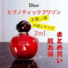 Dior ヒプノティック プワゾン お試し 香水 2ml まとめ買いがお得!