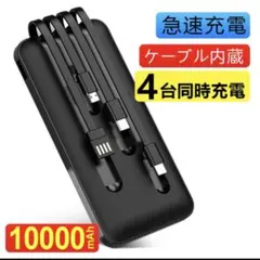 モバイルバッテリー 大容量 10000mAh 2.0A急速充電 ケーブル内蔵