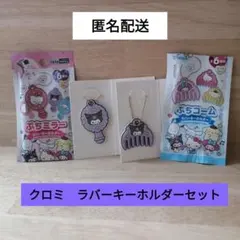 新品未使用　サンリオ ぷちミラー ぷちコーム ラバーキーホルダー クロミ セット