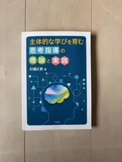 主体的な学びを育む思考指導の理論と実践