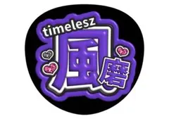 菊池風磨　timelesz うちわ