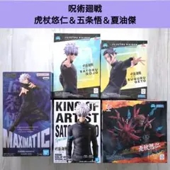 呪術廻戦　虎杖悠仁＆五条悟＆夏油傑　フィギュア5点セット