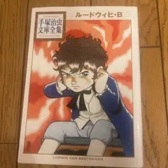 ルードウィヒ・B 手塚治虫 帯付き・初版 手塚治虫「ルードウィヒ・B」：ベートーヴェンの若き日の奮闘と