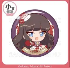 アイカツ！×プリパラ 　まるくじウインター・プレゼントVer黒須あろま缶バッチ